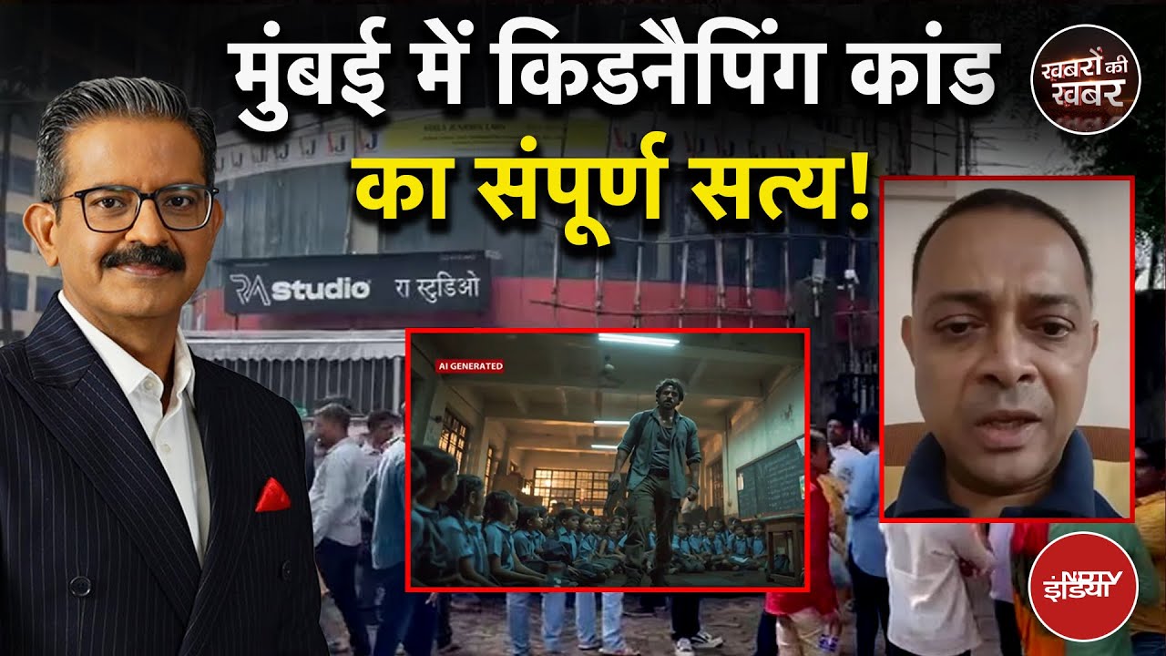 Rohit Arya: मुंबई में किडनैपिंग कांडका संपूर्ण सत्य! | Mumbai Hostage Crisis | Khabron Ki Khabar Rohit Arya: मुंबई में किडनैपिंग कांडका संपूर्ण सत्य! | Mumbai Hostage Crisis | Khabron Ki Khabar
