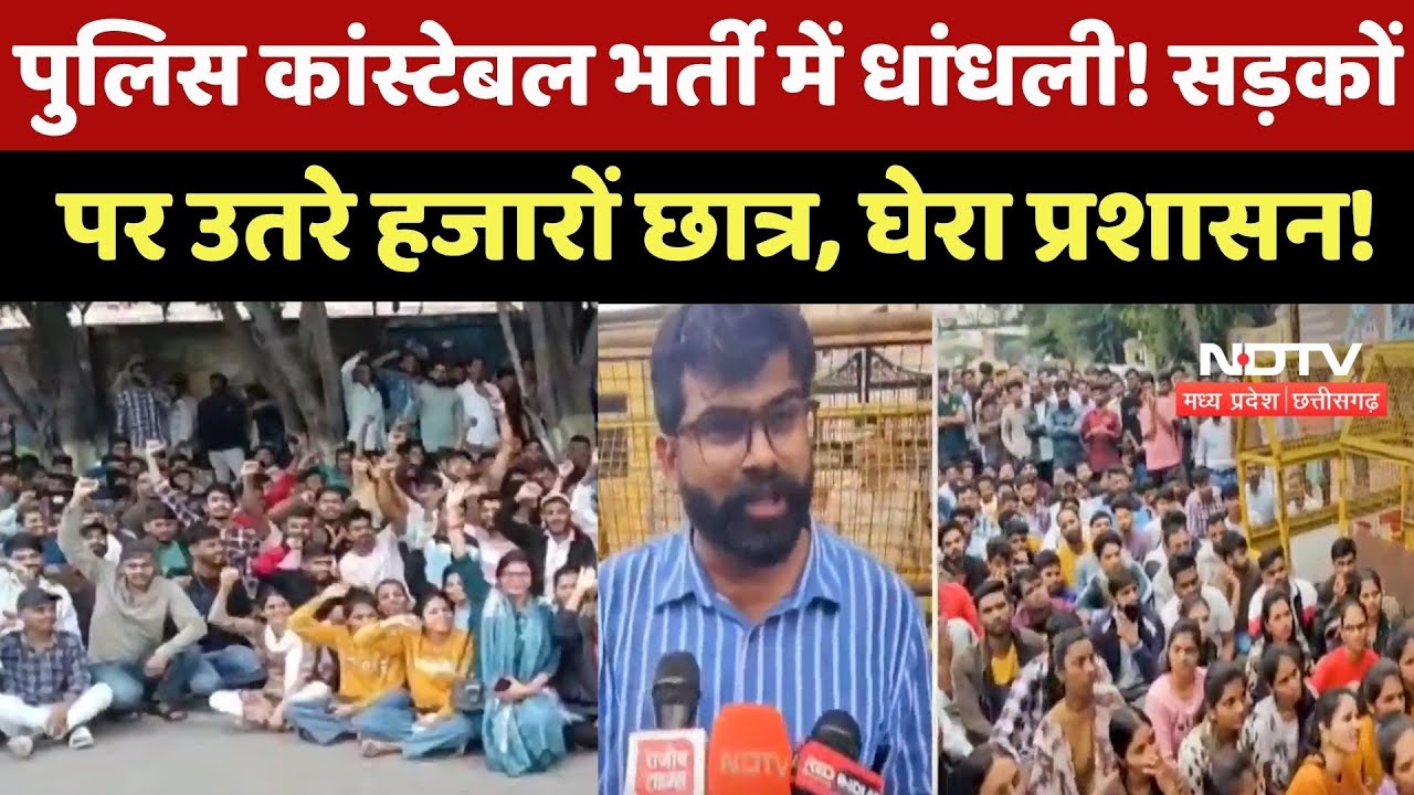MP Police Constable Bharti में धांधली ! सड़कों पर उतरे हजारों Student, घेरा प्रशासन !