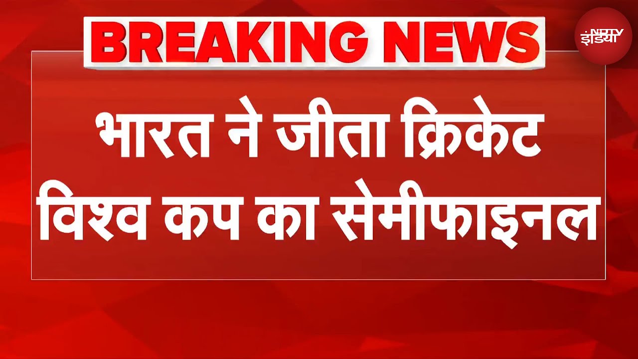 IND vs AUS Semi Final Match Breaking News: World Cup Final में पहुंची भारतीय Women's Cricket Team IND vs AUS Semi Final Match Breaking News: World Cup Final में पहुंची भारतीय Women's Cricket Team