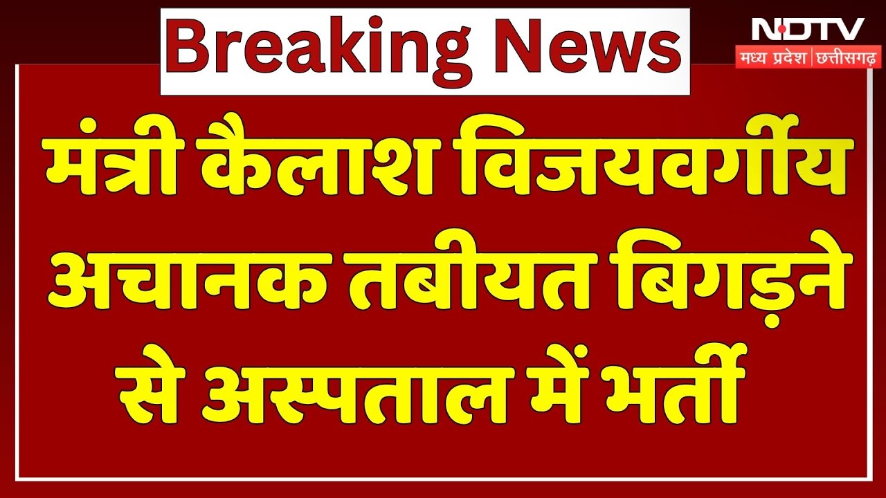 Minister Kailash Vijayvargiya अचानक तबीयत बिगड़ने से Hospital में Admit