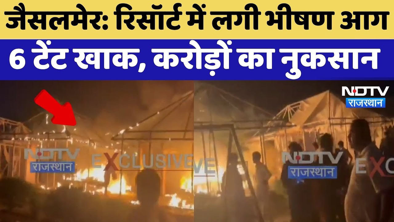 Jaisalmer Resort Fire: रिसॉर्ट में लगी भीषण आग 6 टेंट खाक, करोड़ों का नुकसान | Top News | Breaking