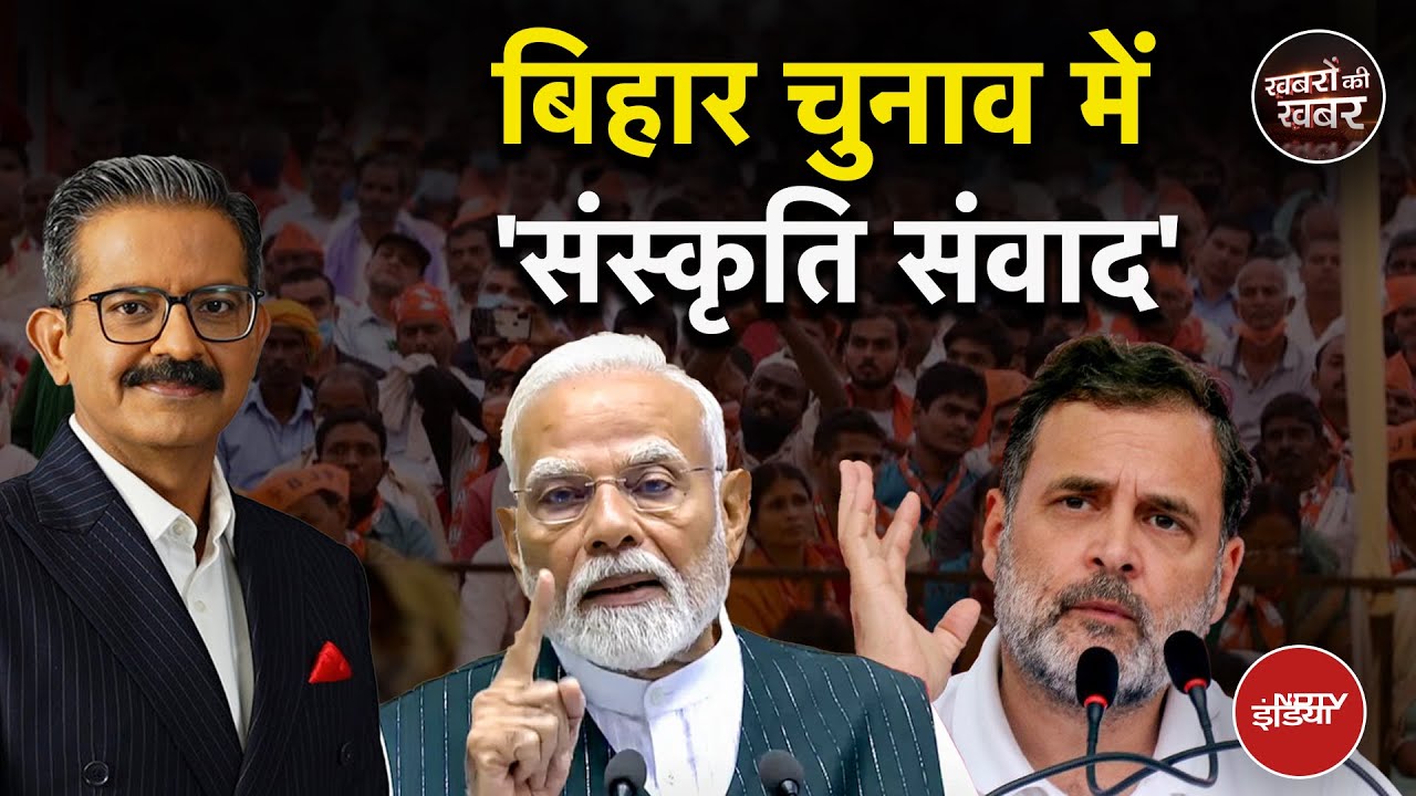 Bihar Elections: बिहार के चुनाव में 'संस्कृति संवाद' | PM Modi vs Rahul Gandhi | Khabron Ki Khabar