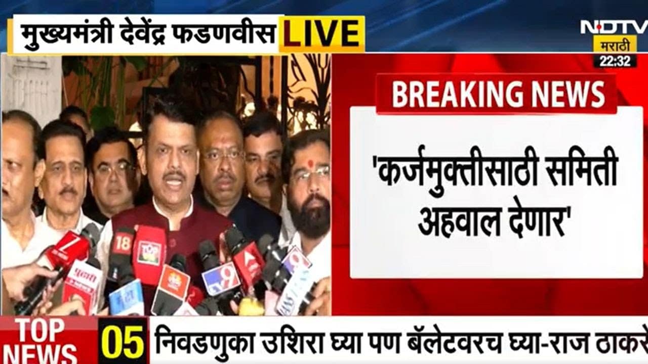 CM Devendra Fadnavis | 30 जून 2026 पूर्वी कर्जमाफी देण्याचं आश्वासन; शेतकऱ्यांना पैसे मिळणं महत्वाचं