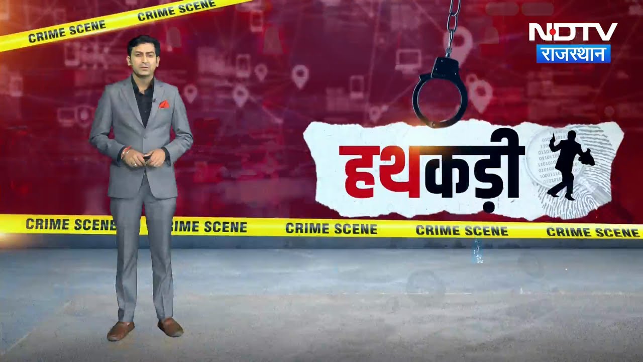 Cyber Crime | Jaipur Police | Operation Shikanja | Religion Conversion | Crime News | Hathkadi Cyber Crime | Jaipur Police | Operation Shikanja | Religion Conversion | Crime News | Hathkadi