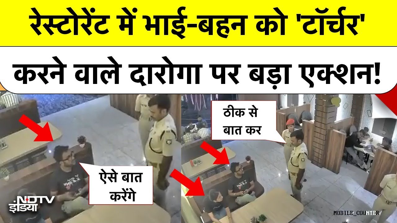 Bihar Katihar Police के दारोगा जी नप गए, रेस्टोरेंट में लड़का-लड़की को किया था टॉर्चर | Viral Video Bihar Katihar Police के दारोगा जी नप गए, रेस्टोरेंट में लड़का-लड़की को किया था टॉर्चर | Viral Video