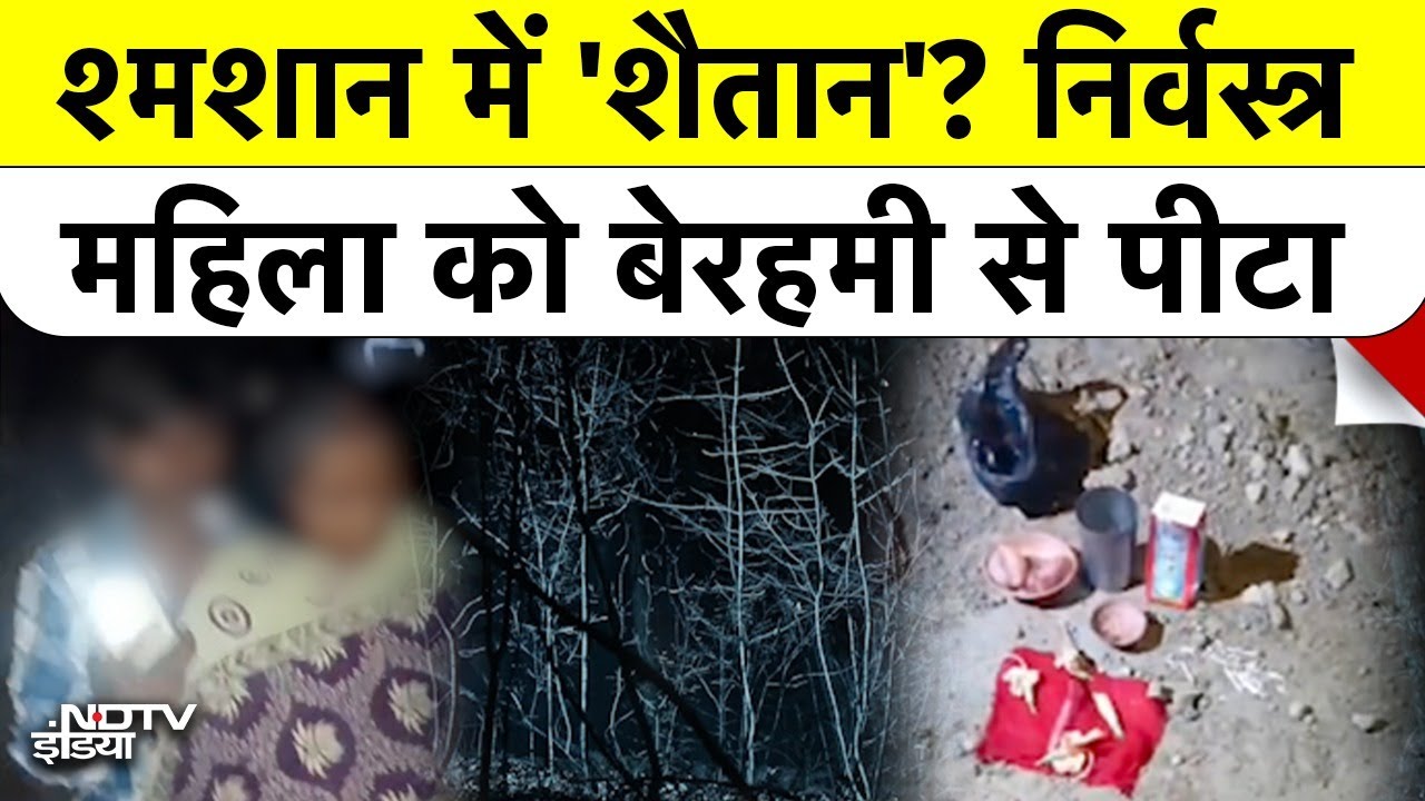 श्मशान में निर्वस्त्र पूजा कर रही महिला को भीड़ ने पीटा, Video Viral | UP Maharajganj Crime News श्मशान में निर्वस्त्र पूजा कर रही महिला को भीड़ ने पीटा, Video Viral | UP Maharajganj Crime News