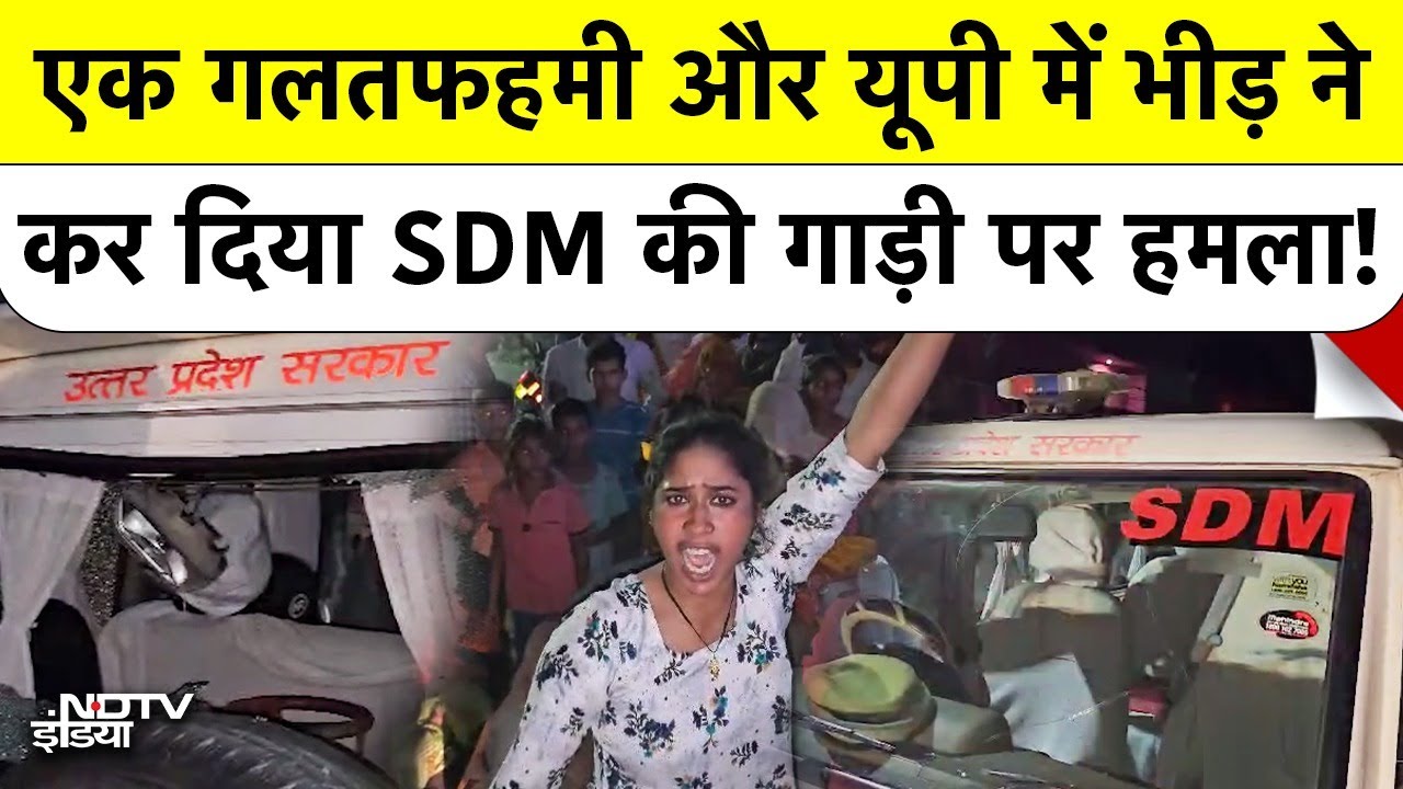 Aligarh में SDM की गाड़ी पर जानलेवा हमला, दौड़ा-दौड़ाकर पीटा? UP में अतिक्रमण पर खूनी बवाल | NDTV