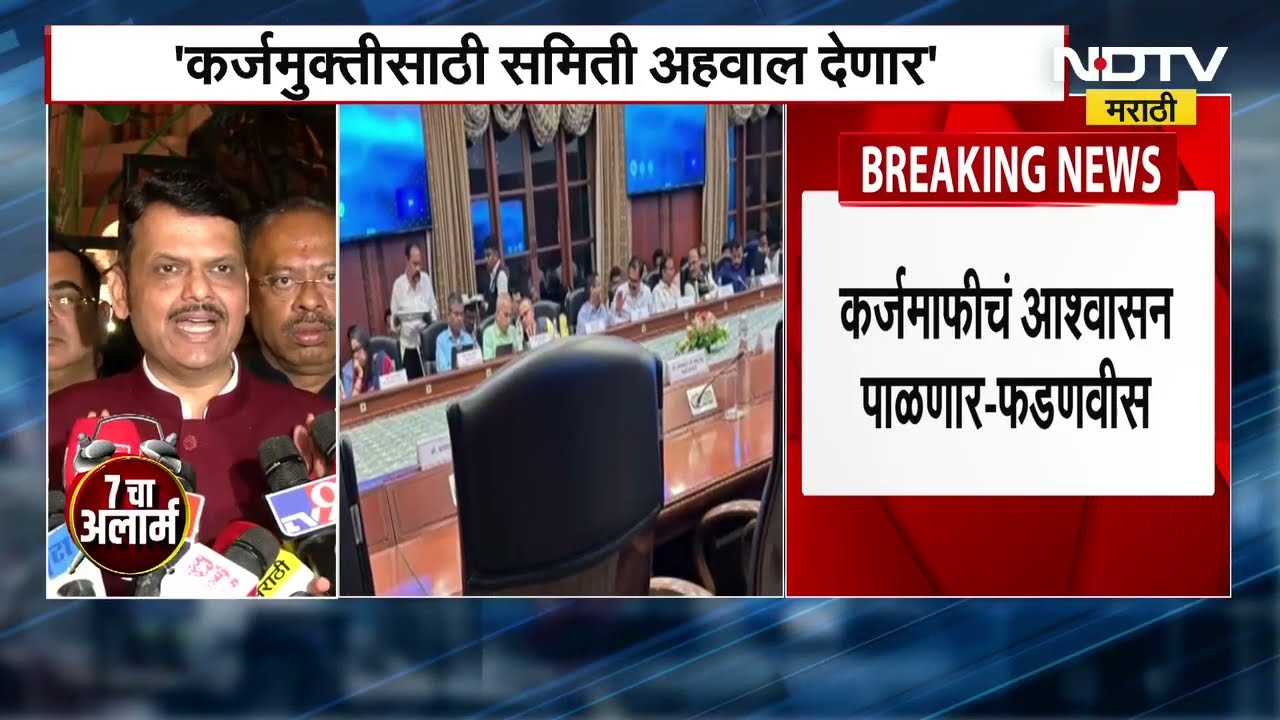 Farm Loan Waiver । 30 जून 2026 आधी कर्जमाफीचा निर्णय, आंदोलनानंतर Devendra Fadnavis यांची घोषणा