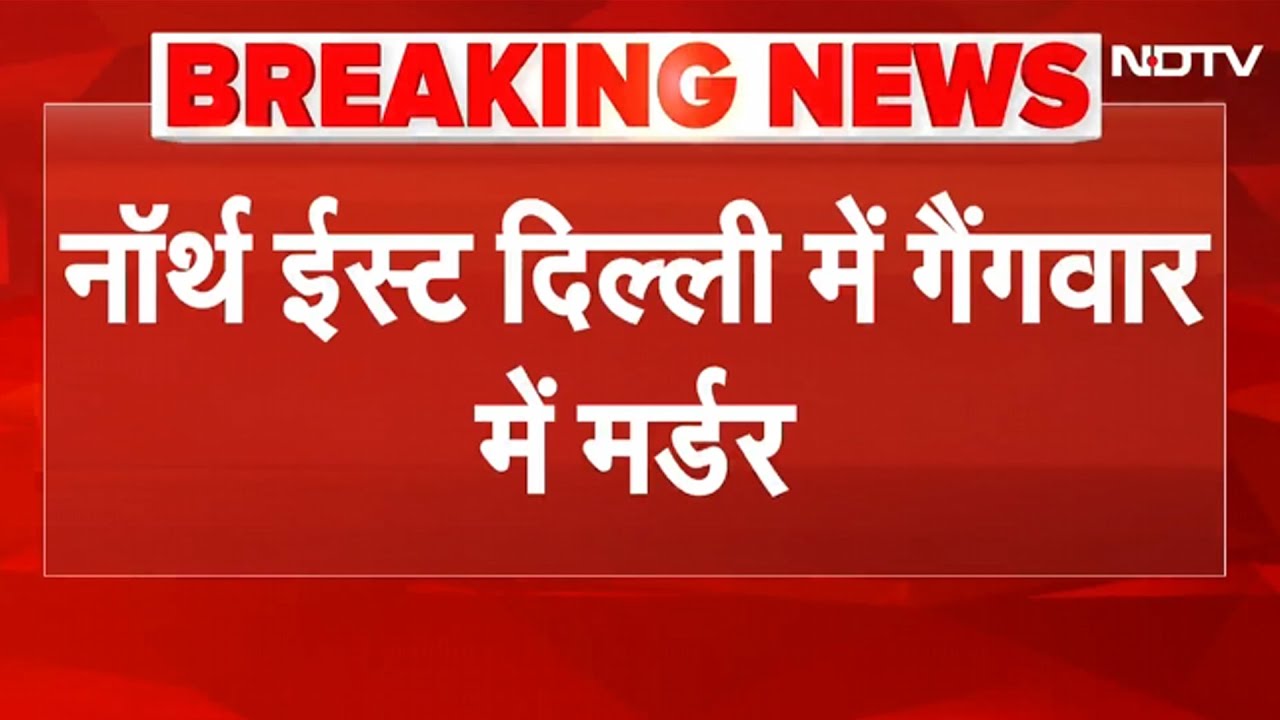 Delhi में मिस्बाह की बेरहमी से हत्या! 20 राउंड फायरिंग, 15 गोलियां लगीं, जांच में जुटी Delhi Police Delhi में मिस्बाह की बेरहमी से हत्या! 20 राउंड फायरिंग, 15 गोलियां लगीं, जांच में जुटी Delhi Police