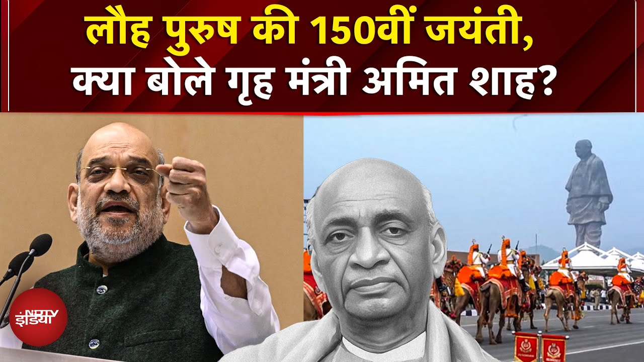 Sardar Patel 150th Birth Anniversary: एकता दिवस पर केवड़िया में ग्रैंड परेड! क्या बोले Amit Shah ? Sardar Patel 150th Birth Anniversary: एकता दिवस पर केवड़िया में ग्रैंड परेड! क्या बोले Amit Shah ?