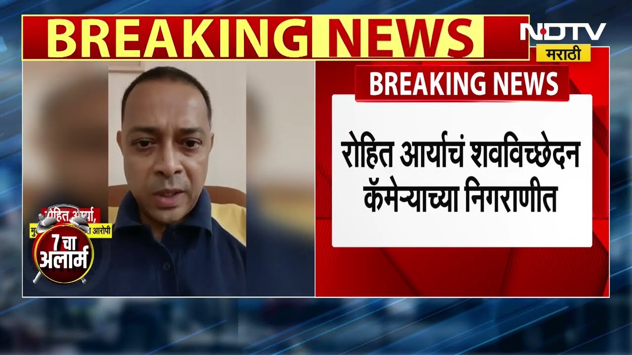 Rohit Arya Encounter And Postmortem | जेजे रुग्णालयात कॅमेऱ्याच्या निगराणीत आरोपीचे शवविच्छेदन!