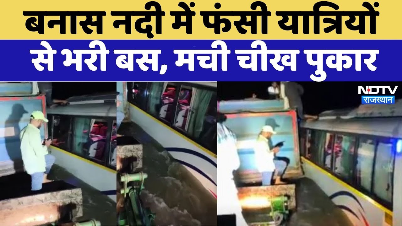 Sawai Madhopur News:Banas River में फंसी यात्रियों से भरी बस | Video Viral | Latest News | Rajasthan Sawai Madhopur News:Banas River में फंसी यात्रियों से भरी बस | Video Viral | Latest News | Rajasthan