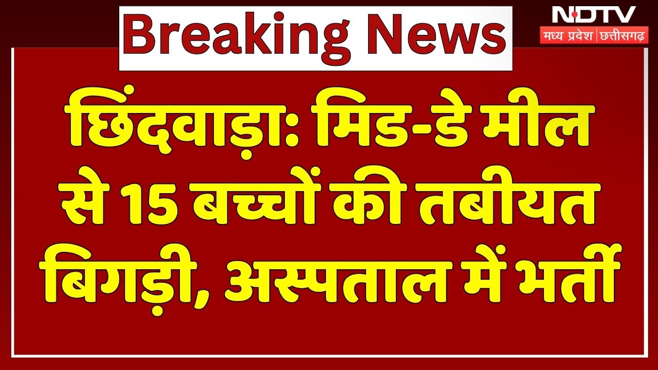 Chhindwara News: Mid-Day Meal खाने से बिगड़ी 15 बच्चों की तबीयत, Hospital में भर्ती | Breaking News