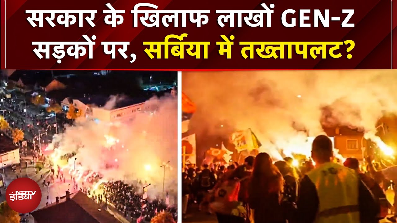 Serbia में सड़क पर उतरे लाखों छात्र, सरकार के विरोध प्रदर्शन, भ्रष्टाचार का आरोप | Serbia Protest Serbia में सड़क पर उतरे लाखों छात्र, सरकार के विरोध प्रदर्शन, भ्रष्टाचार का आरोप | Serbia Protest