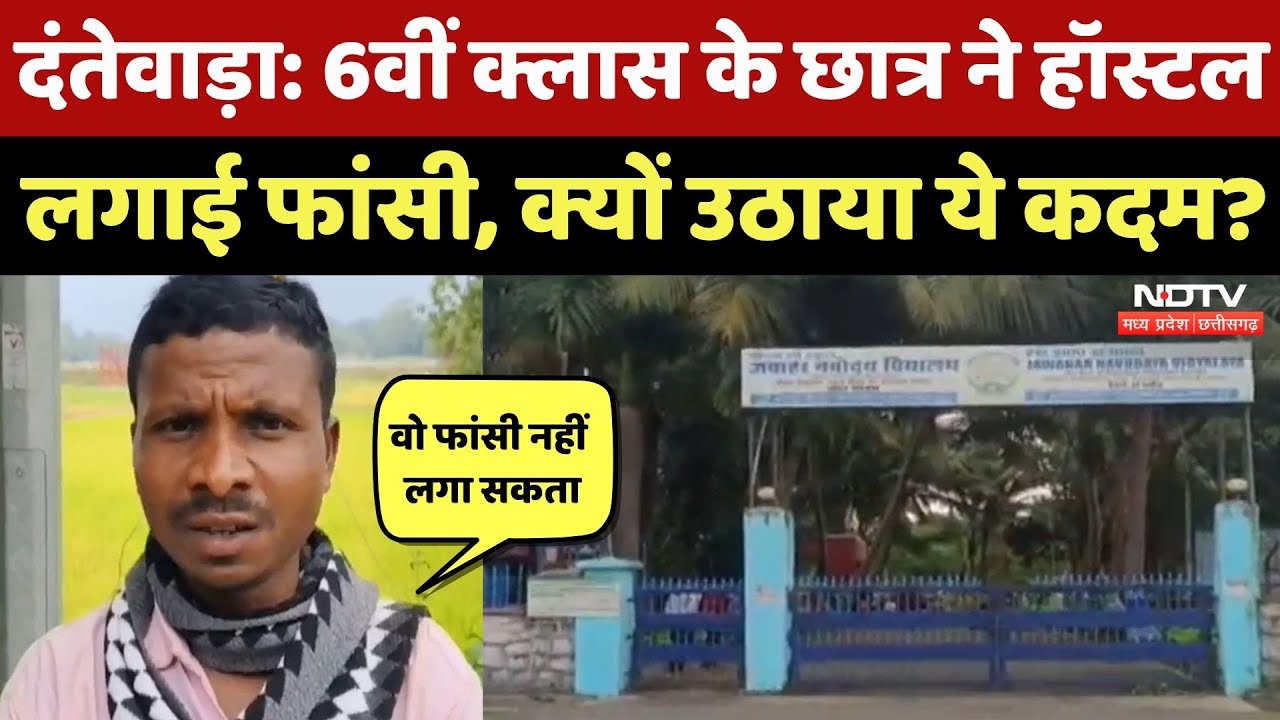 Dantewada News: Jawahar Navodaya School के 6th Class के बच्चे ने Hostel में क्यों लगाई फांसी? CG
