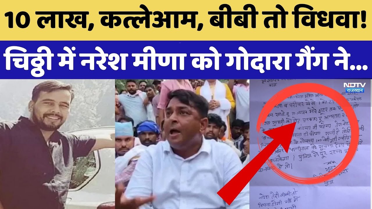 Anta By Election: चिठ्ठी में Naresh Meena को Godara Gang ने दी धमकी। Death Threat।Top News। Politics Anta By Election: चिठ्ठी में Naresh Meena को Godara Gang ने दी धमकी। Death Threat।Top News। Politics
