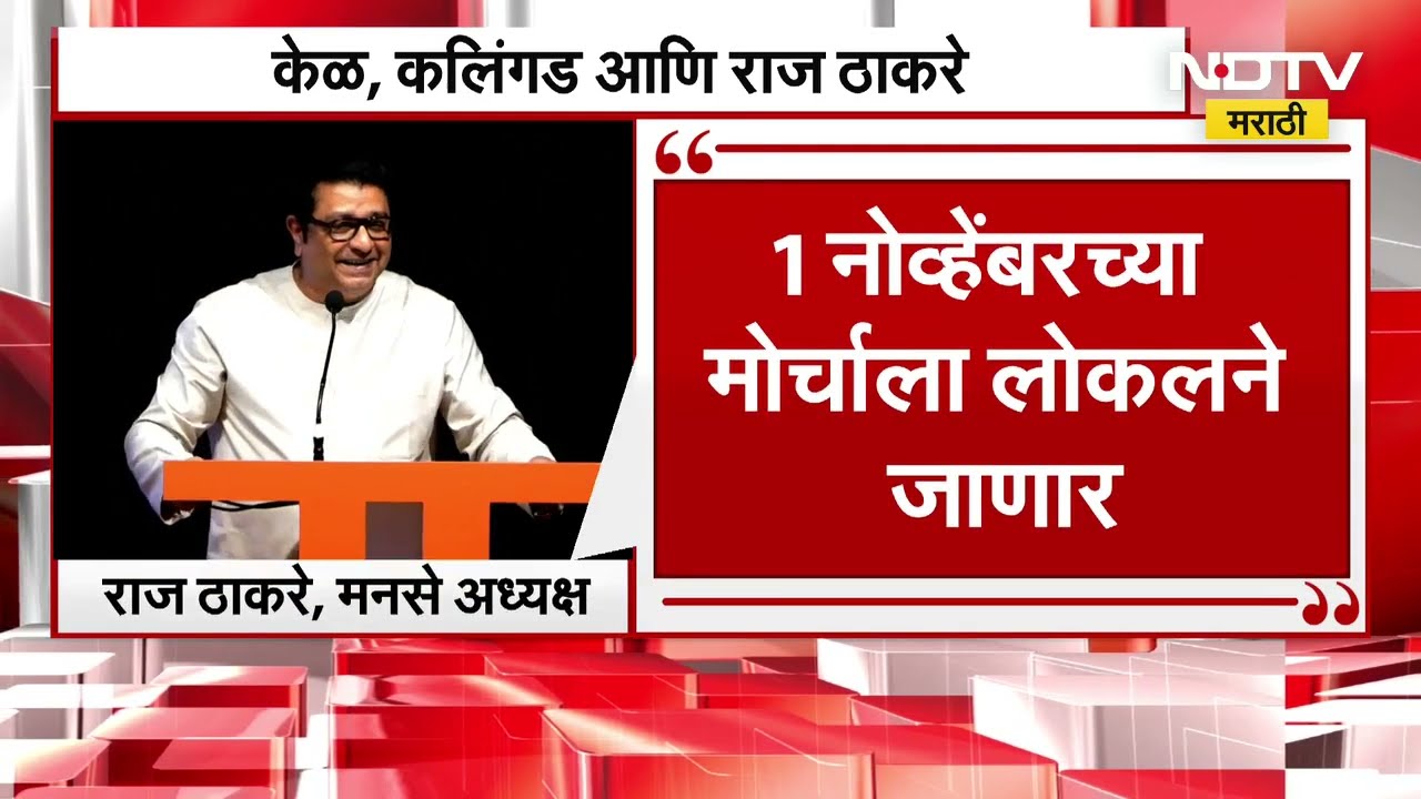 MNS Melava | केळं, कलिंगड आणि राज ठाकरे! मनसेच्या मेळाव्यात Raj Thackeray यांची जोरदार फटकेबाजी