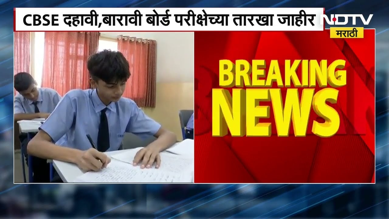CBSE Exam Dates Out! सीबीएसई दहावी, बारावी बोर्ड परीक्षांचे वेळापत्रक जाहीर; 'या' तारखा लक्षात ठेवा