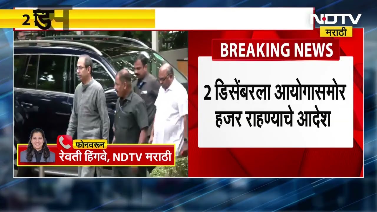 Koregaon Bhima आयोगाची Uddhav Thackeray यांना नोटीस, दोन डिसेंबरला कोर्टात हजार राहायचे आदेश