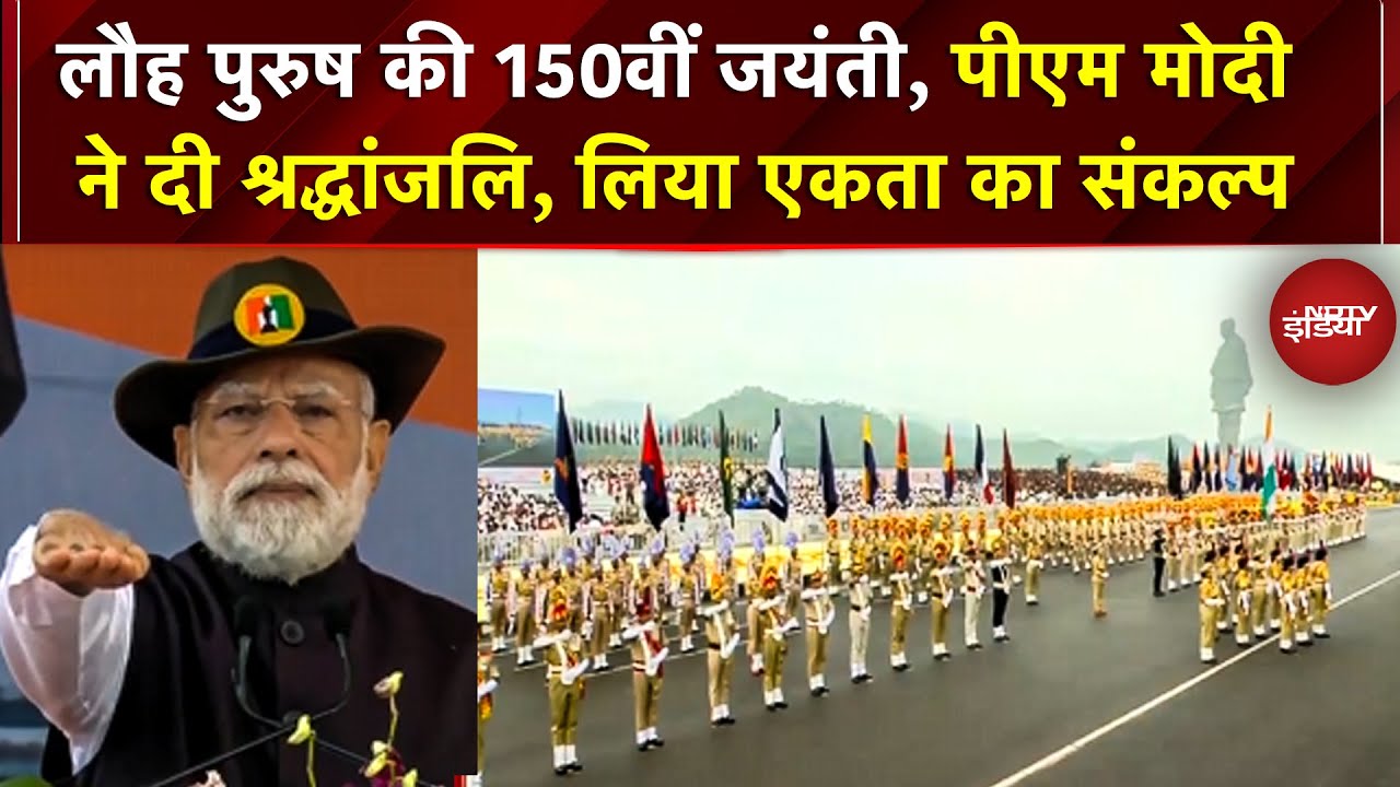 Sardar Patel's 150 Birth Anniversary पर PM Modi ने दिलाई एकता की शपथ, केवड़िया में हुई भव्य परेड Sardar Patel's 150 Birth Anniversary पर PM Modi ने दिलाई एकता की शपथ, केवड़िया में हुई भव्य परेड