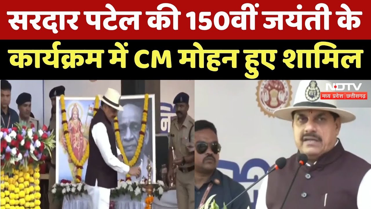 Sardar Patel Birth Anniversary: सरदार पटेल की जयंती पर CM Mohan Yadav ने क्या कुछ कहा? सुनिए