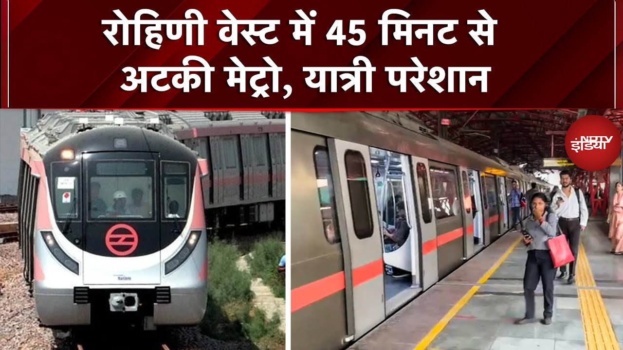 Delhi Metro में Red Line ब्रेकडाउन: रोहिणी वेस्ट पर 45 मिनट फंसकर यात्री त्रस्त! | DMRC | Delhi news Delhi Metro में Red Line ब्रेकडाउन: रोहिणी वेस्ट पर 45 मिनट फंसकर यात्री त्रस्त! | DMRC | Delhi news