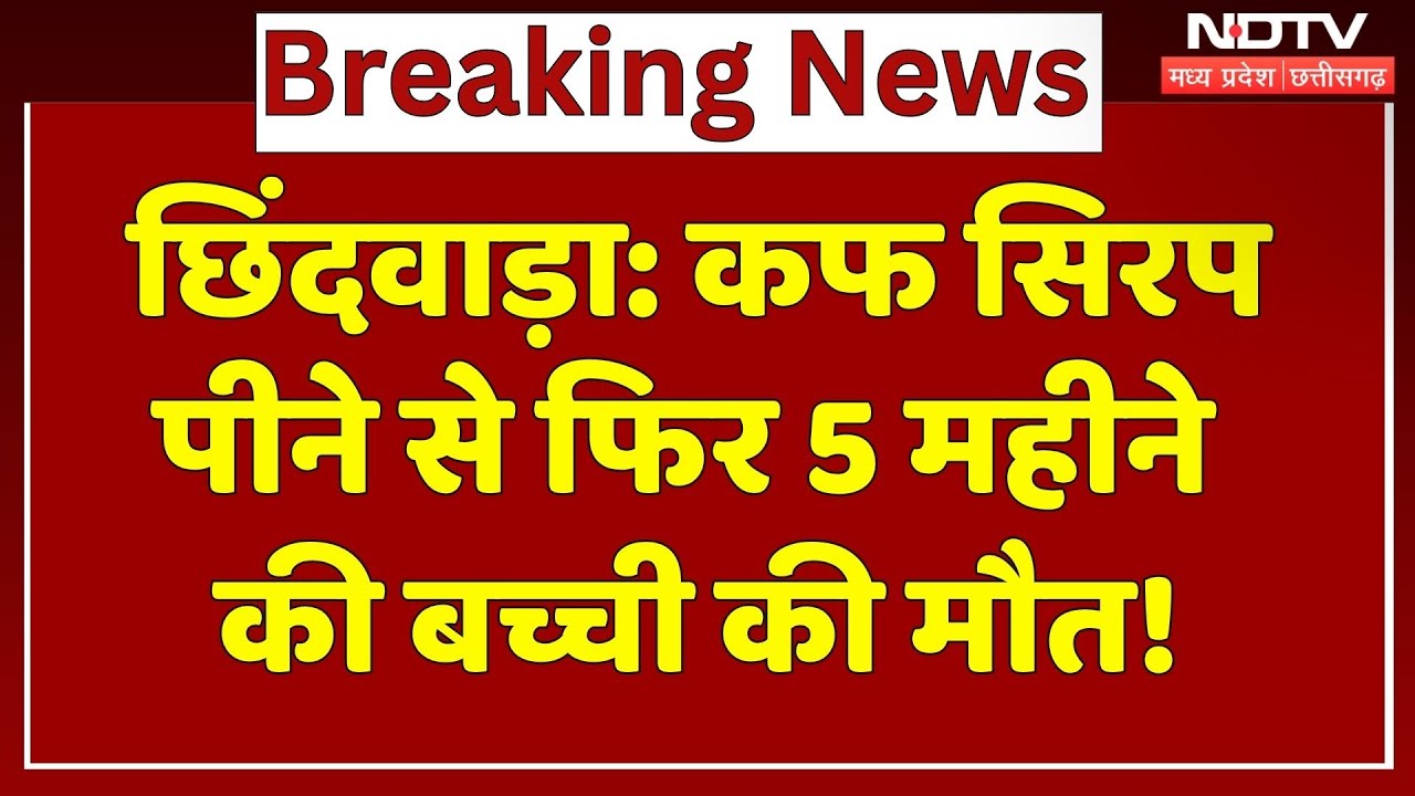 5 Months Old Baby Died in Chhindwara: कफ सिरप पीने से फिर 5 महीने की बच्ची की मौत, मचा हड़कंप! 5 Months Old Baby Died in Chhindwara: कफ सिरप पीने से फिर 5 महीने की बच्ची की मौत, मचा हड़कंप!
