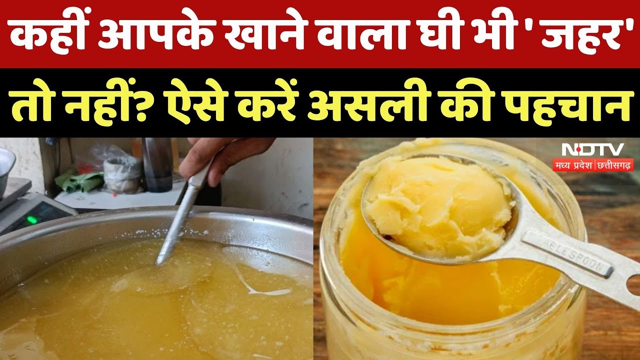 Pure And Adulterated Ghee: कहीं आप भी तो नहीं खा रहे नकली घी, ऐसे करें असली की पहचान | Indore News