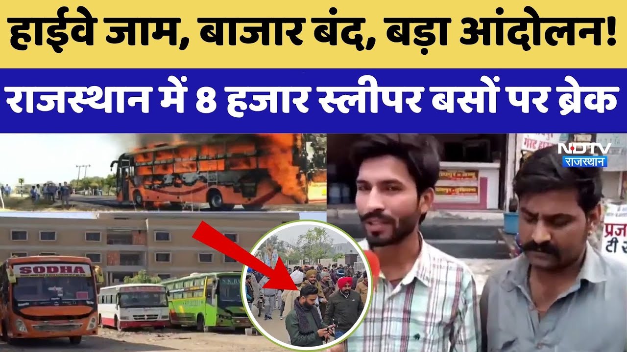 Rajasthan District Cancelled: हाईवे जाम, बाजार बंद, 8 हजार स्लीपर बसों पर ब्रेक। Top News । Protest Rajasthan District Cancelled: हाईवे जाम, बाजार बंद, 8 हजार स्लीपर बसों पर ब्रेक। Top News । Protest