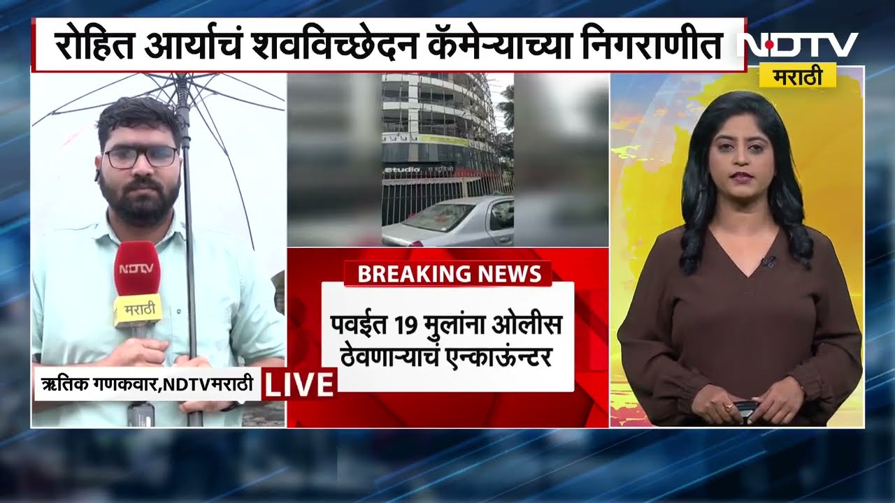 Rohit Arya Encounter | पवईत 19 मुलांना ओलीस ठेवणाऱ्याचा एन्काऊंटर, आता चौकशी मागण्यांसंदर्भात