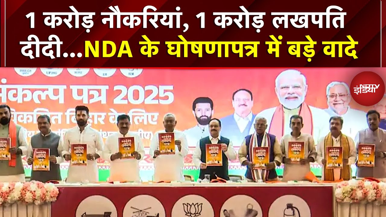 Bihar के लिए NDA के Manifesto में बड़े वादे, 1 करोड़ नौकरियां, 1 करोड़ महिलाओं को बनाएंगे लखपति दीदी Bihar के लिए NDA के Manifesto में बड़े वादे, 1 करोड़ नौकरियां, 1 करोड़ महिलाओं को बनाएंगे लखपति दीदी