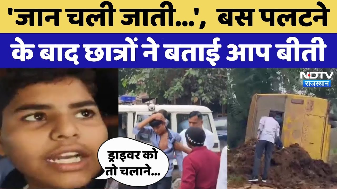 Rajasthan Road Accident: बच्चों से भरी Bus पलटी | Rajasthan Top News