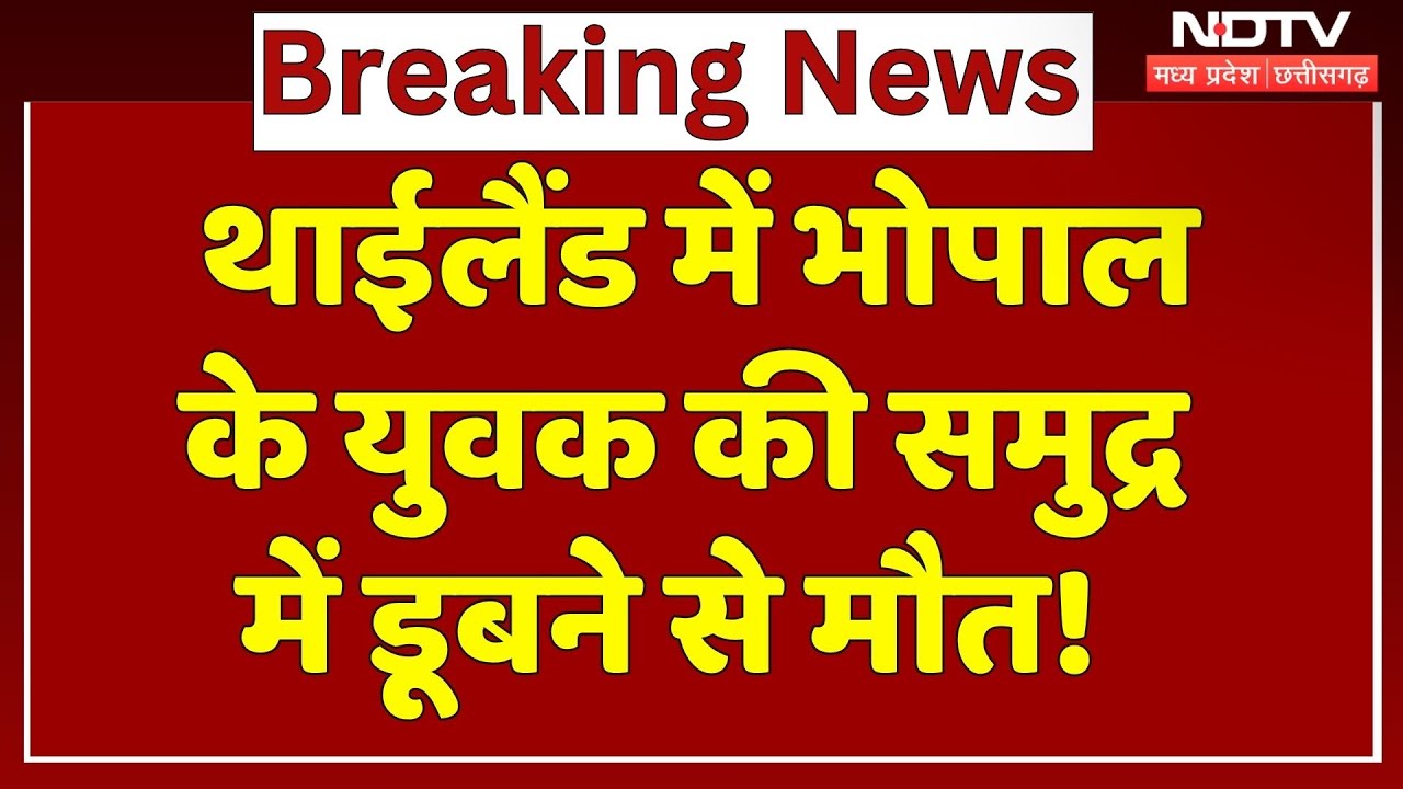 Thailand में MP के युवक की समुद्र में डूबने से मौत! Ankit Sahu | MP Latest News | Hindi News