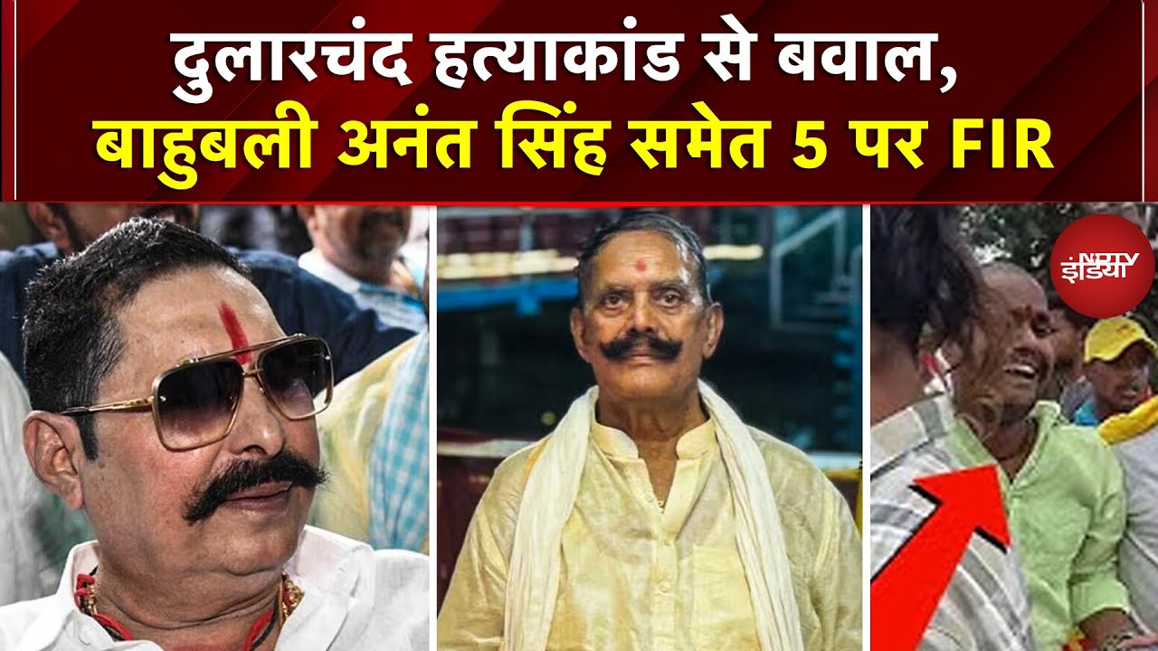 Mokama में Elections से पहले मर्डर केस में फंसे Anant Singh, दुलारचंद यादव की हत्या में नामजद आरोपी Mokama में Elections से पहले मर्डर केस में फंसे Anant Singh, दुलारचंद यादव की हत्या में नामजद आरोपी