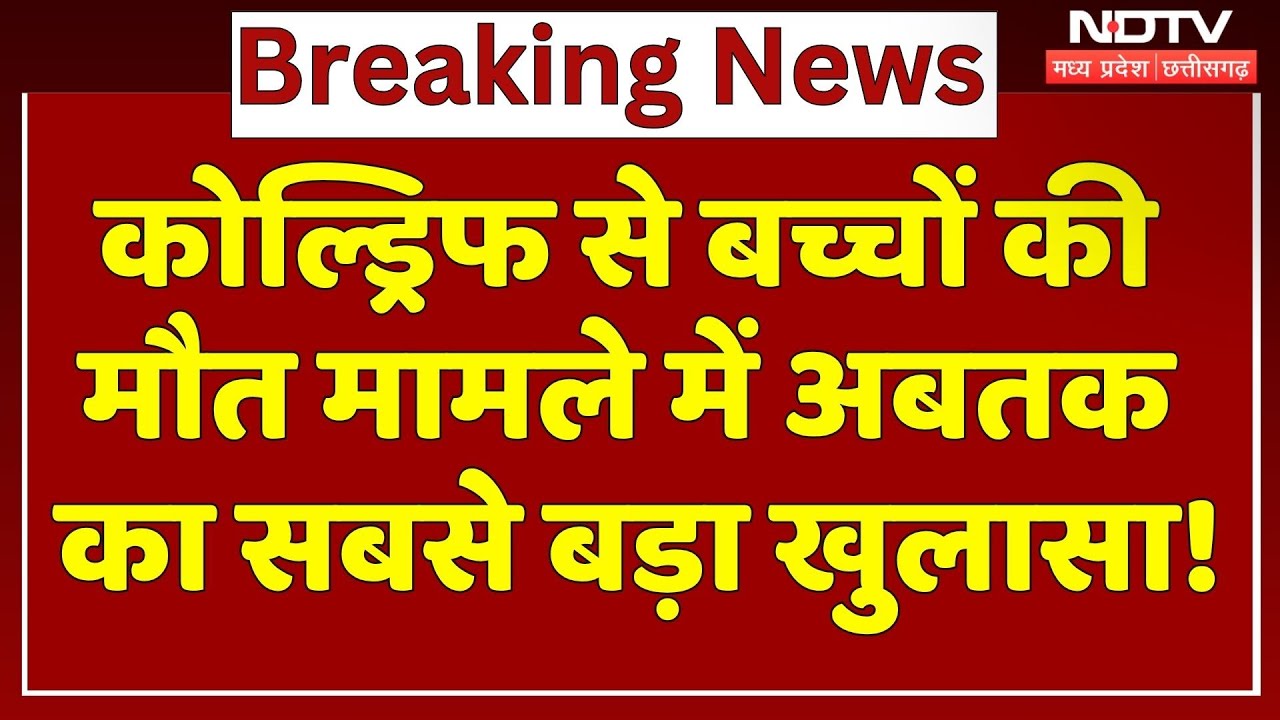 Coldrif Cough Syrup: कफ सिरप से 24 बच्चों की मौत मामले में अबतक का सबसे बड़ा खुलासा! MP Top News