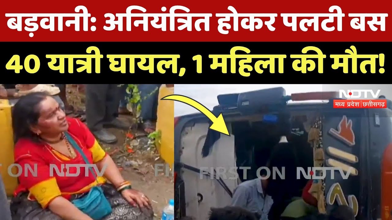 Barwani Road Accident: अनियंत्रित होकर पलटी यात्रियों से भरी Bus, 1 की मौत, 40 लोग घायल | MP News Barwani Road Accident: अनियंत्रित होकर पलटी यात्रियों से भरी Bus, 1 की मौत, 40 लोग घायल | MP News