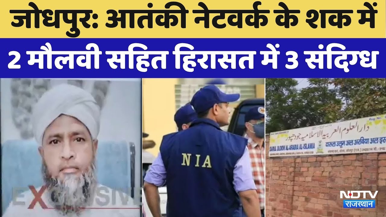 Jodhpur Terror Suspects: आतंकी नेटवर्क, 2 मौलवी सहित 3 ऐसे हुए अरेस्ट, NIA-ATS-IB का बड़ा एक्शन