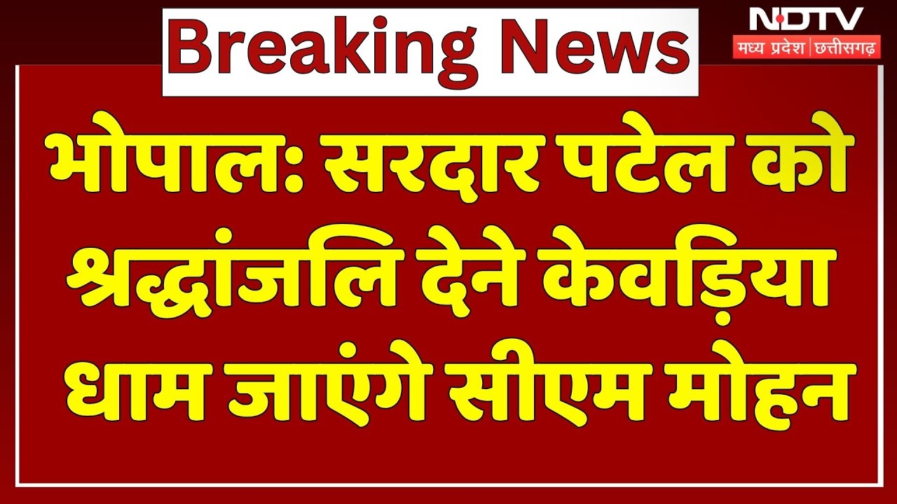Bhopal में Run For Unity का आयोजन, CM Mohan Yadav भी श्रद्धांजलि देने जाएंगे Kevadia Dham | MP Bhopal में Run For Unity का आयोजन, CM Mohan Yadav भी श्रद्धांजलि देने जाएंगे Kevadia Dham | MP