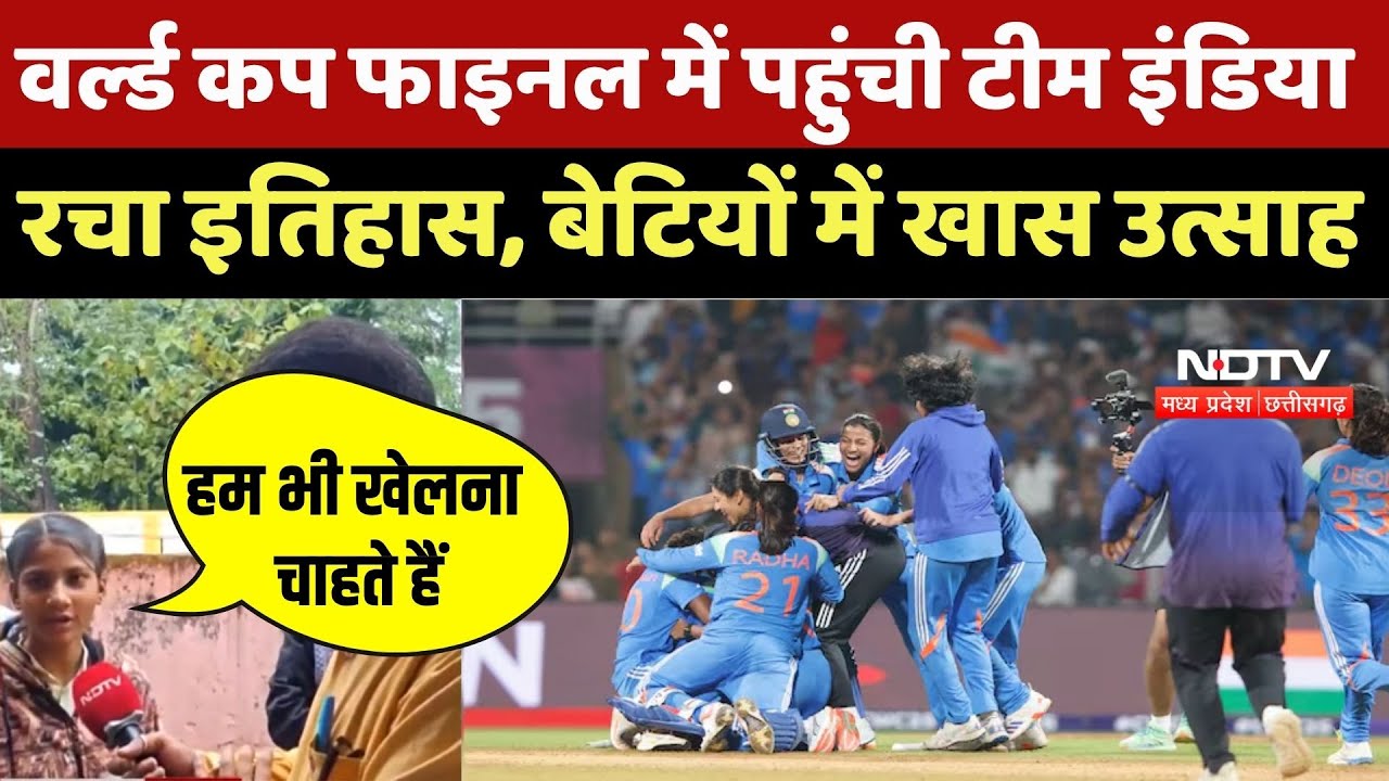 Womens World Cup: world cup final में पहुंची Team India, रचा इतिहास, बेटियों में खास उत्साह |Cricket Womens World Cup: world cup final में पहुंची Team India, रचा इतिहास, बेटियों में खास उत्साह |Cricket