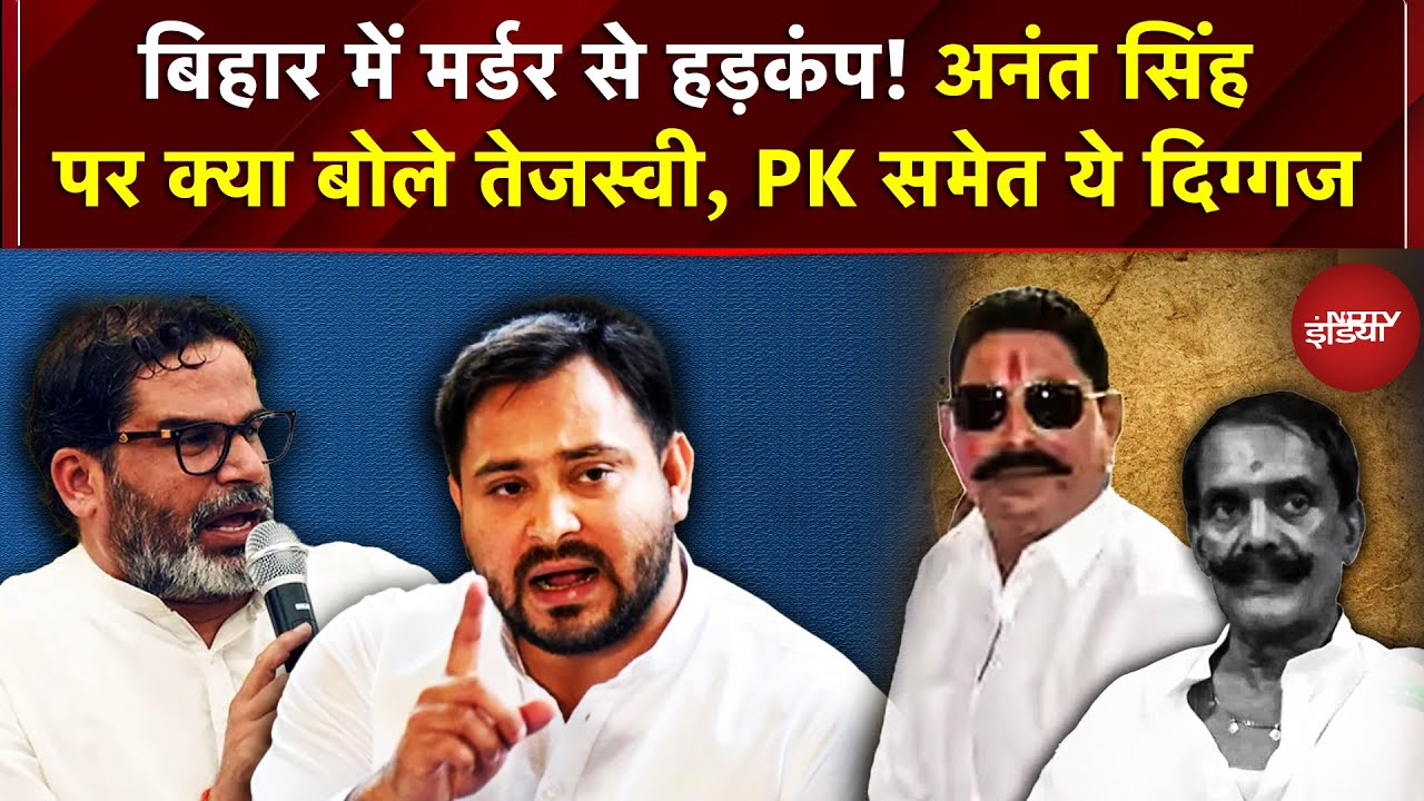 Bihar Elections 2025: Mokama में Murder से हड़कंप Anant Singh पर क्या बोले तेजस्वी, PK समेत ये दिग्गज