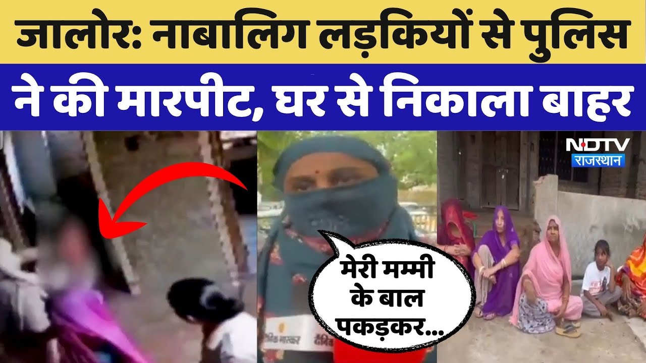 Jalore News: नाबालिग लड़कियों से Police ने की मारपीट | Crime News | Rajasthan Top News | Police