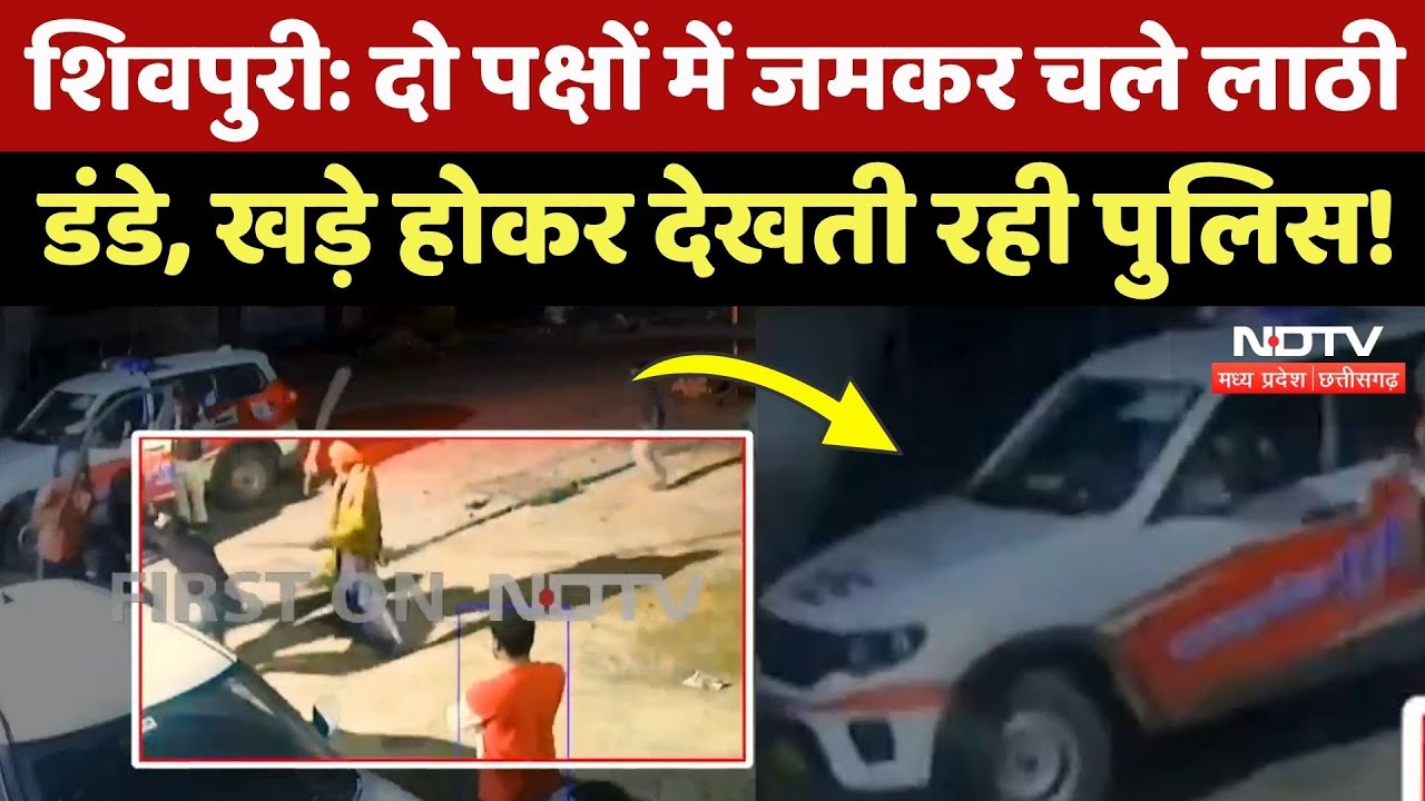 Shivpuri News: दो पक्षों में जमकर चले लाठी-डंडे, मारपीट देख गाड़ी लेकर भागे पुलिसकर्मी! MP Crime Shivpuri News: दो पक्षों में जमकर चले लाठी-डंडे, मारपीट देख गाड़ी लेकर भागे पुलिसकर्मी! MP Crime