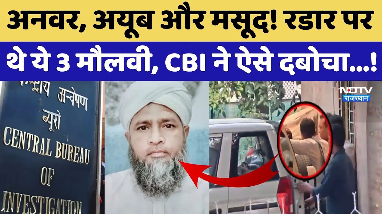 Jodhpur Terror Suspects Arrest: Anwar, Ayub और Masood! रडार पर थे ये 3 मौलवी, CBI ने ऐसे दबोचा...! Jodhpur Terror Suspects Arrest: Anwar, Ayub और Masood! रडार पर थे ये 3 मौलवी, CBI ने ऐसे दबोचा...!