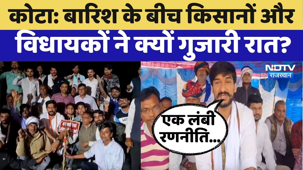 Kota Protest:बारिश के बीच Farmers और MLA ने क्यों गुजारी रात?| Rajasthan Top News | Viral Video