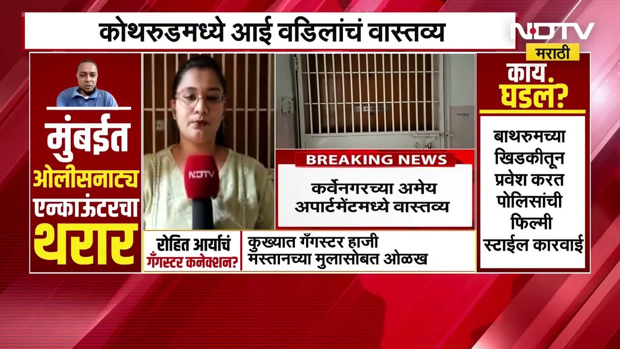 Rohit arya encounter । पुण्यात वास्तव्यास होता रोहित आर्या, कोथरूडमधील घराबाहेरून NDTV मराठीचा आढावा