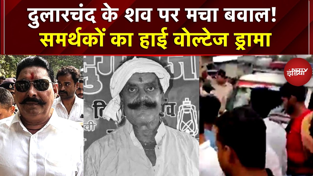 Bihar Elections 2025: Dularchand के शव पर मचा बवाल! समर्थकों का हाई वोल्टेज ड्रामा | Anant Singh Bihar Elections 2025: Dularchand के शव पर मचा बवाल! समर्थकों का हाई वोल्टेज ड्रामा | Anant Singh