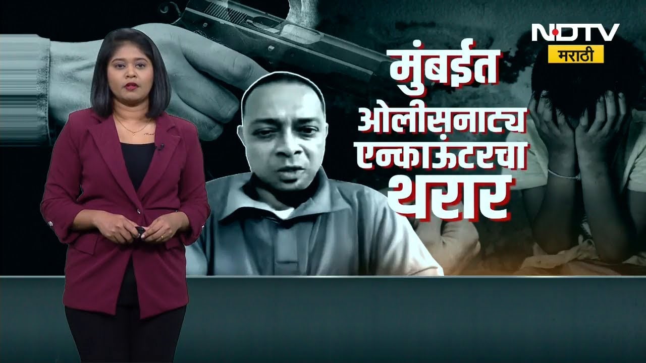 मुंबईत ओलीसनाट्य, एन्काऊंटरचा थरार;  Rohit Arya ने सरकारला दिलेला प्रस्ताव NDTV मराठीवर । EXCLUSIVE