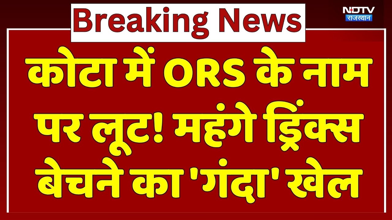 Kota में ORS के नाम पर लूट! 10 रुपए के पैक की जगह महंगे ड्रिंक्स बेचने का खेल, हुआ Action। Top News Kota में ORS के नाम पर लूट! 10 रुपए के पैक की जगह महंगे ड्रिंक्स बेचने का खेल, हुआ Action। Top News