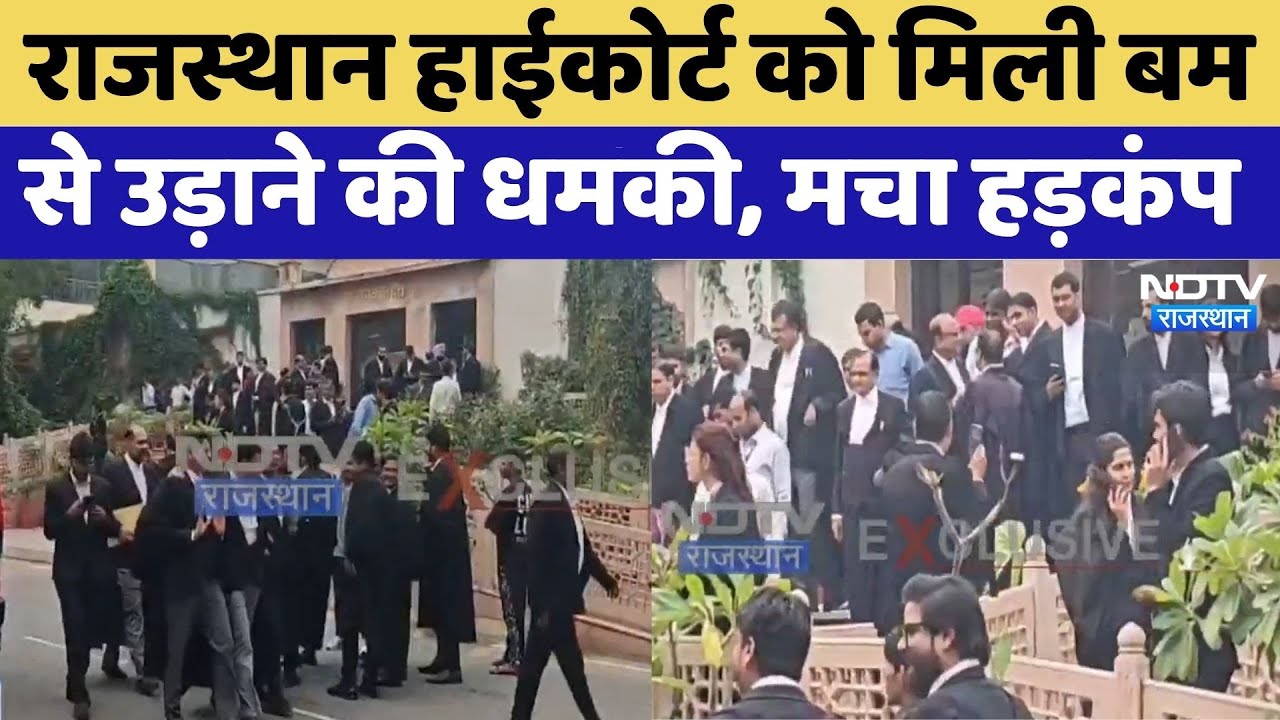 Rajasthan High Court को मिली Bomb से उड़ाने की Threat | Top News | Latest News Rajasthan High Court को मिली Bomb से उड़ाने की Threat | Top News | Latest News