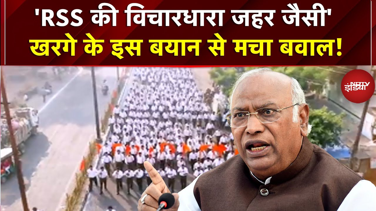 'RSS विचारधारा जहर जैसी': Kharge के बयान से मचा बवाल! संघ बैन की कर दी मांग | Mohan Bhagwat | RSS